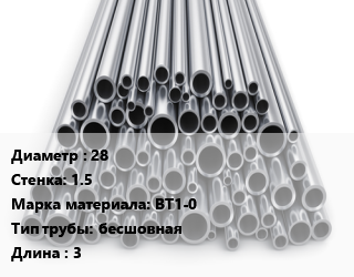 Труба титановая 28 s=1.5 Марка: ВТ1-0 бесшовная L=3, м/д цена По запросу где купить, условия доставки в Баку и Бакинская области